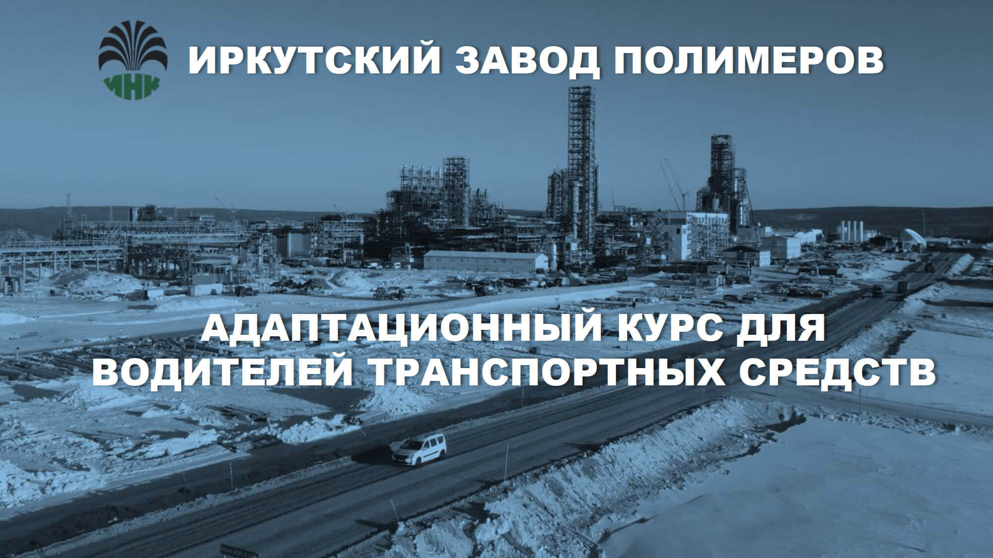 Адаптационный видеокурс для водительского состава